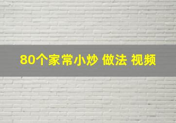 80个家常小炒 做法 视频